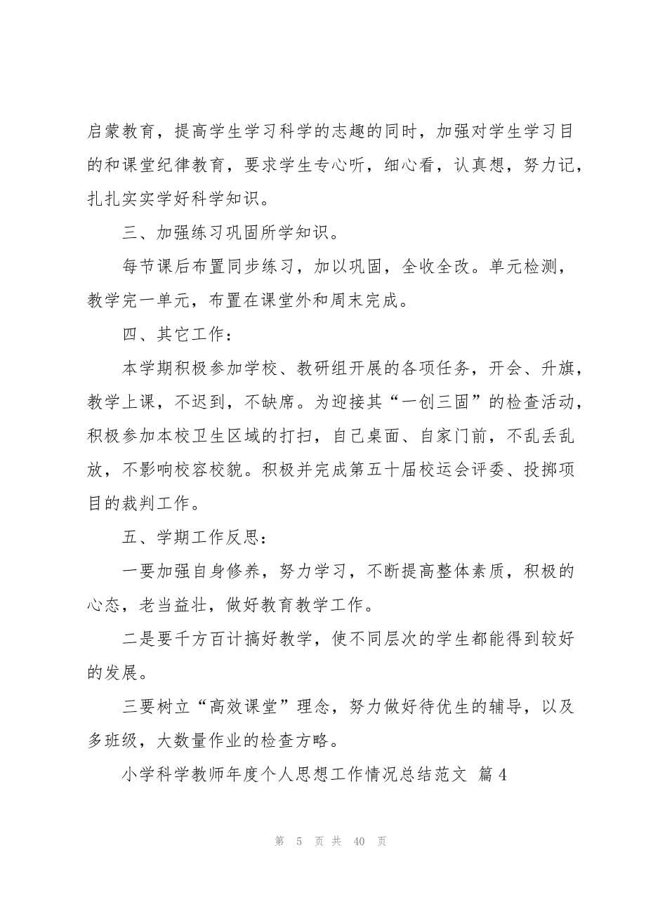 小学科学教师年度个人思想工作情况总结范文（15篇）_第5页