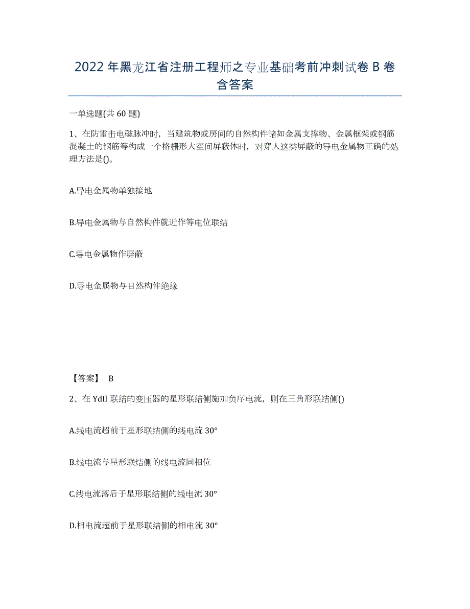 2022年黑龙江省注册工程师之专业基础考前冲刺试卷B卷含答案_第1页