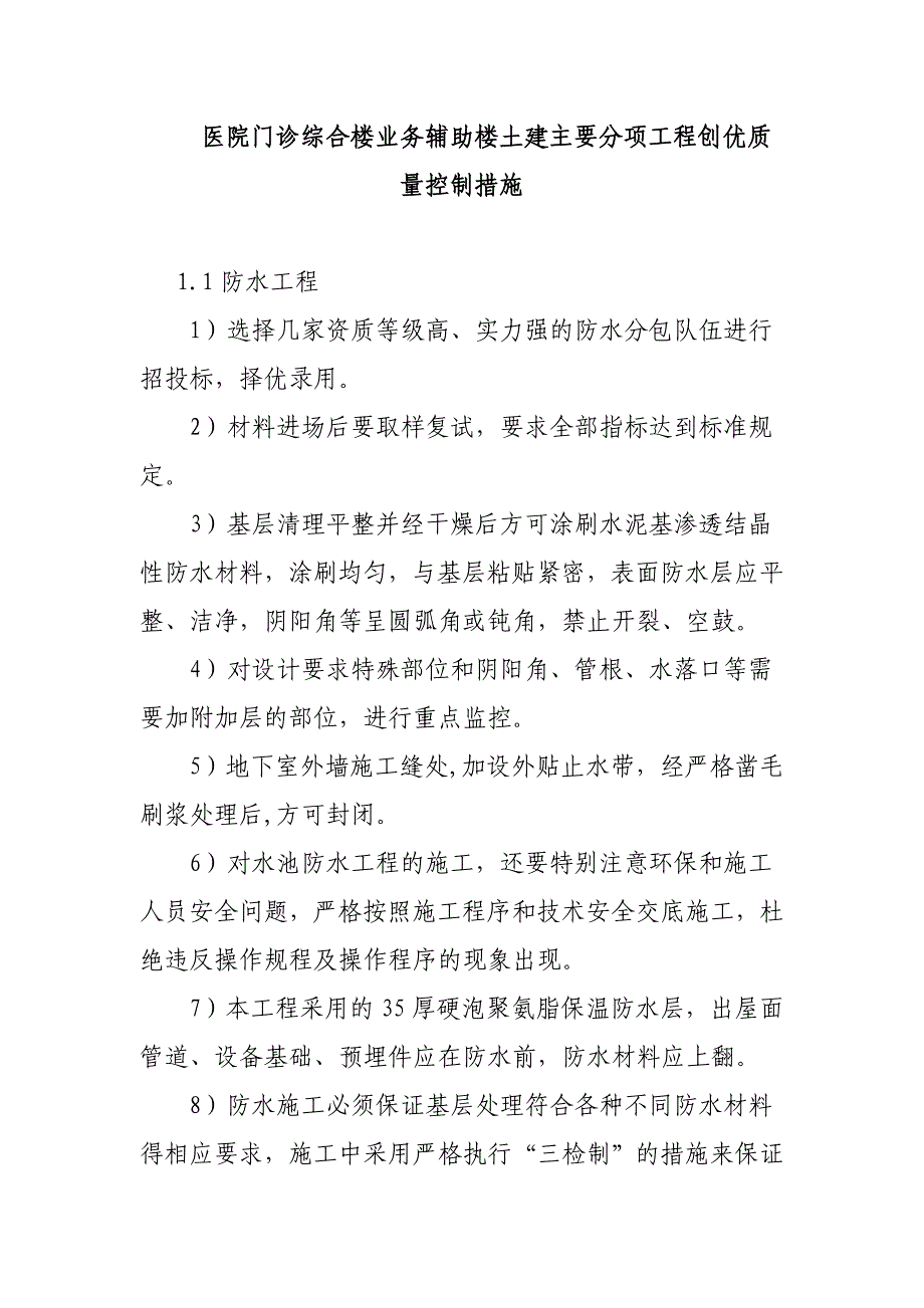 医院门诊综合楼业务辅助楼土建主要分项工程创优质量控制措施_第1页