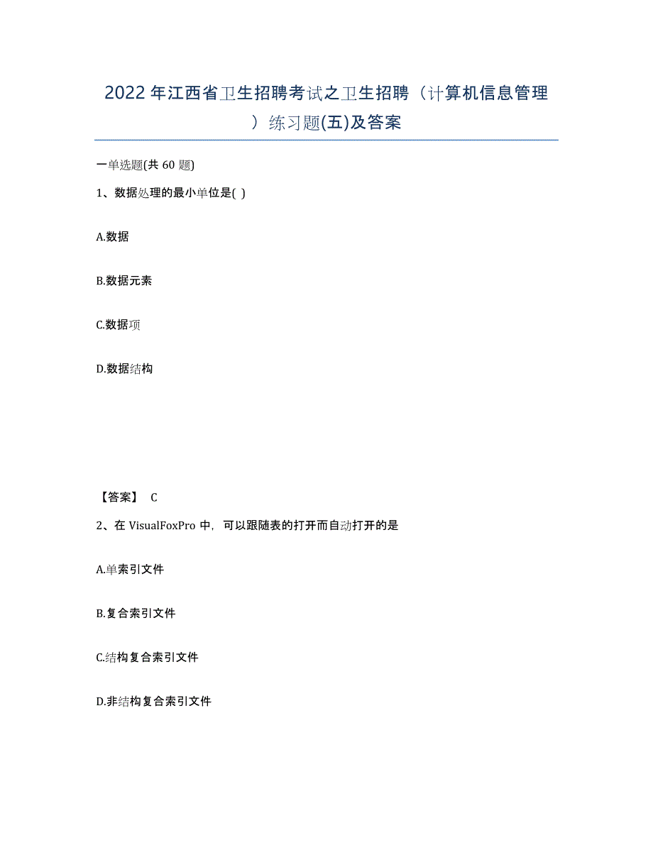 2022年江西省卫生招聘考试之卫生招聘（计算机信息管理）练习题(五)及答案_第1页