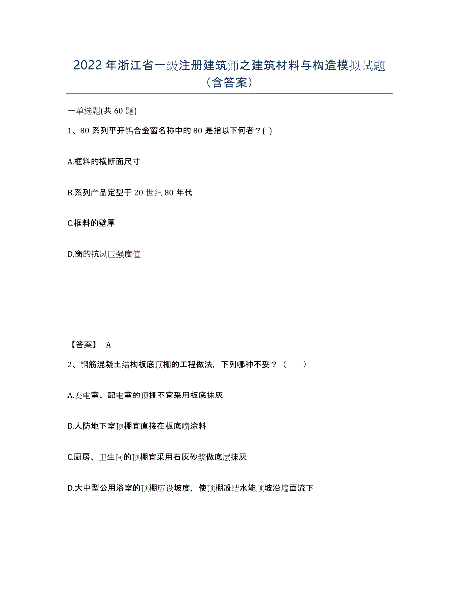 2022年浙江省一级注册建筑师之建筑材料与构造模拟试题（含答案）_第1页