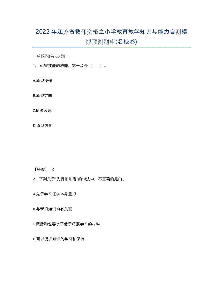 2022年江苏省教师资格之小学教育教学知识与能力自测模拟预测题库(名校卷)_第1页