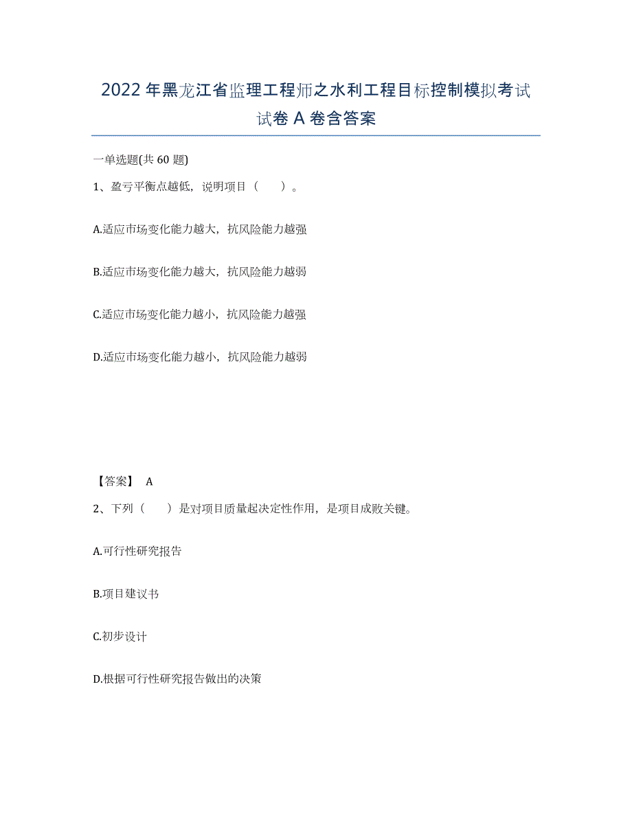 2022年黑龙江省监理工程师之水利工程目标控制模拟考试试卷A卷含答案_第1页