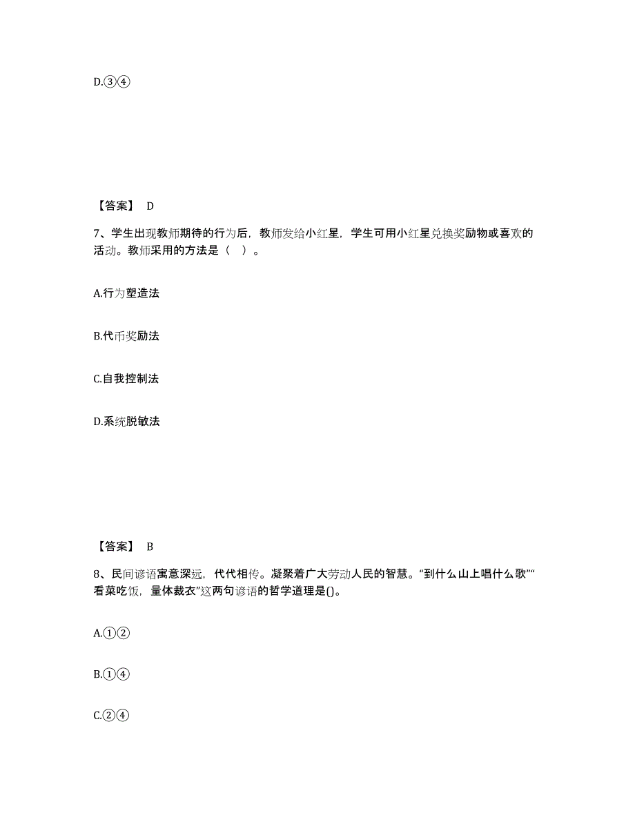 2022年黑龙江省教师资格之中学思想品德学科知识与教学能力典型题汇编及答案_第4页