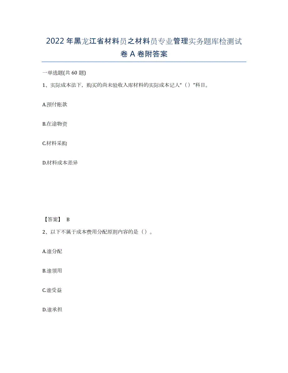 2022年黑龙江省材料员之材料员专业管理实务题库检测试卷A卷附答案_第1页