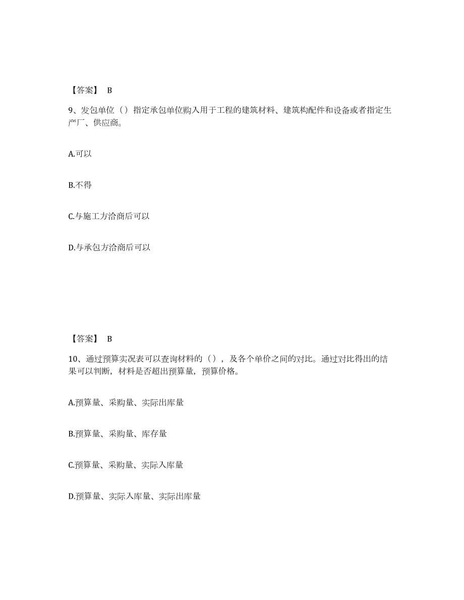 2022年黑龙江省材料员之材料员专业管理实务题库检测试卷A卷附答案_第5页