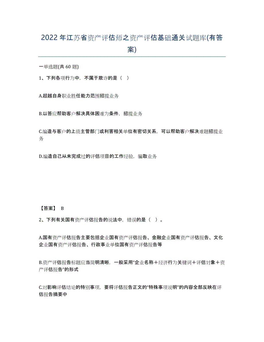 2022年江苏省资产评估师之资产评估基础通关试题库(有答案)_第1页