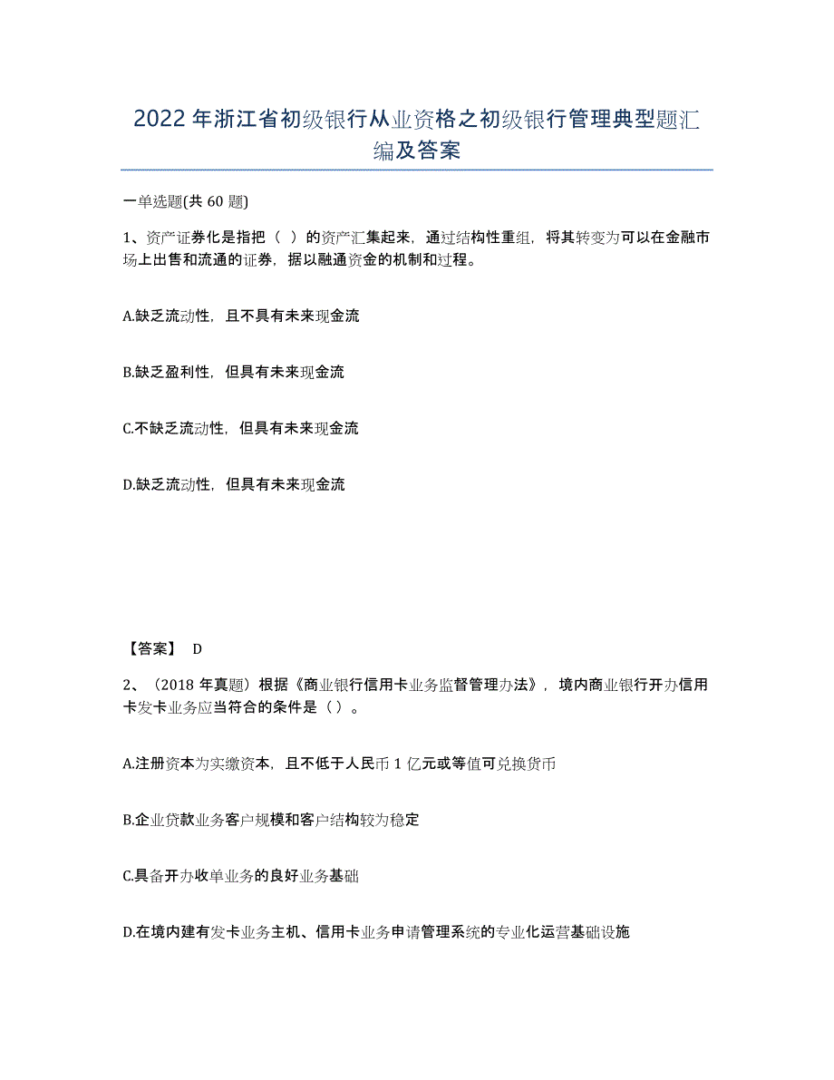 2022年浙江省初级银行从业资格之初级银行管理典型题汇编及答案_第1页