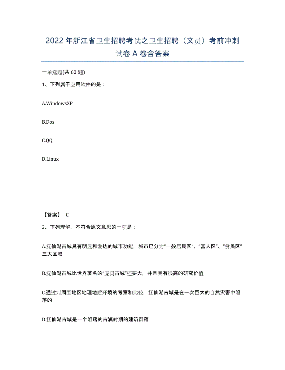 2022年浙江省卫生招聘考试之卫生招聘（文员）考前冲刺试卷A卷含答案_第1页