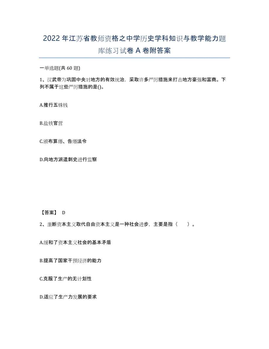 2022年江苏省教师资格之中学历史学科知识与教学能力题库练习试卷A卷附答案_第1页