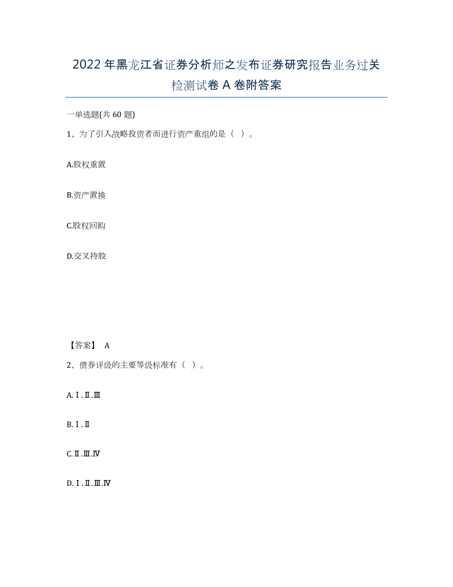 2022年黑龙江省证券分析师之发布证券研究报告业务过关检测试卷A卷附答案_第1页