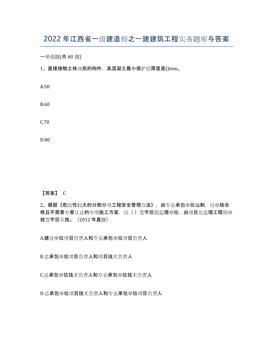 2022年江西省一级建造师之一建建筑工程实务题库与答案_第1页