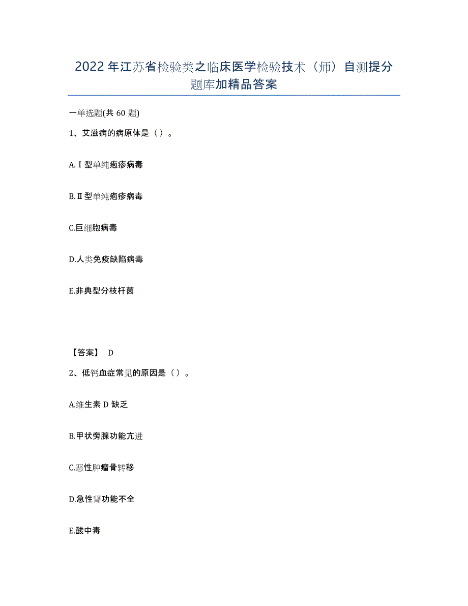 2022年江苏省检验类之临床医学检验技术（师）自测提分题库加答案_第1页