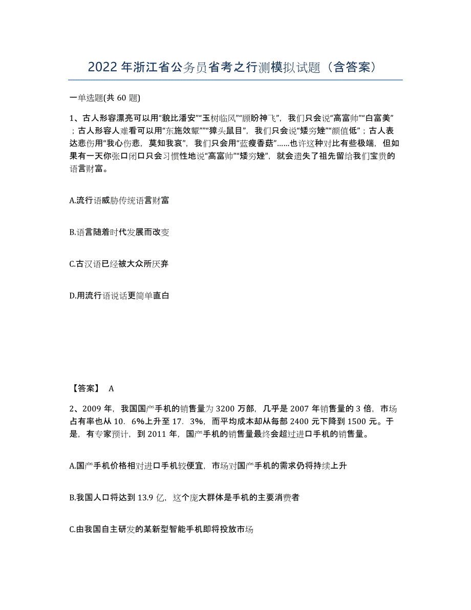 2022年浙江省公务员省考之行测模拟试题（含答案）_第1页