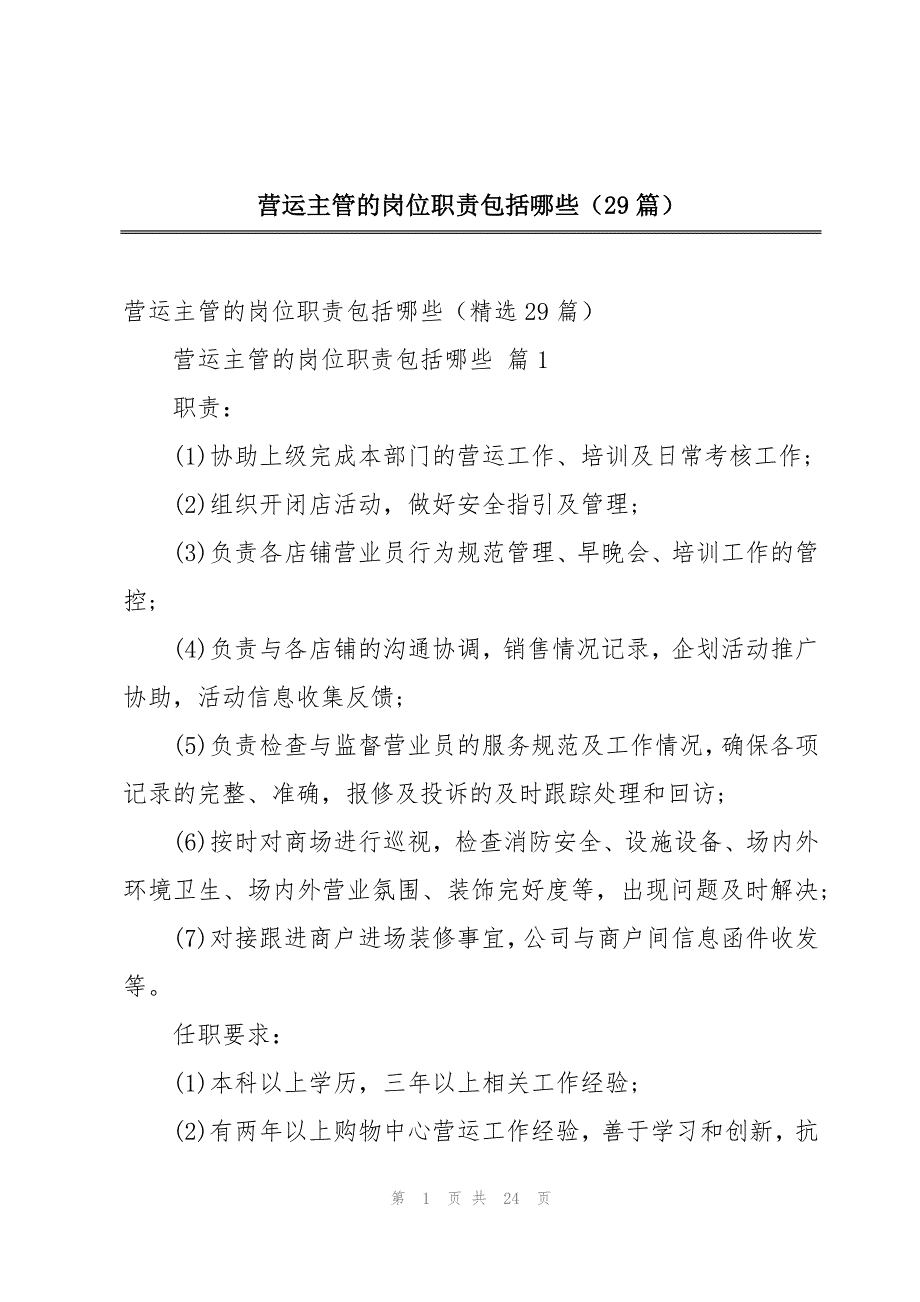 营运主管的岗位职责包括哪些（29篇）_第1页