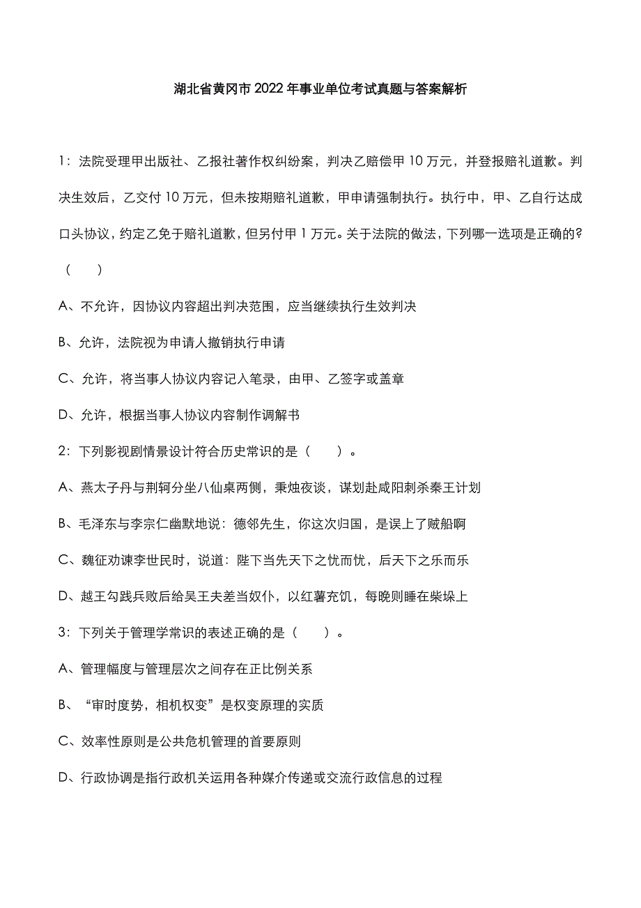 湖北省黄冈市2022年事业单位考试真题与答案解析_第1页