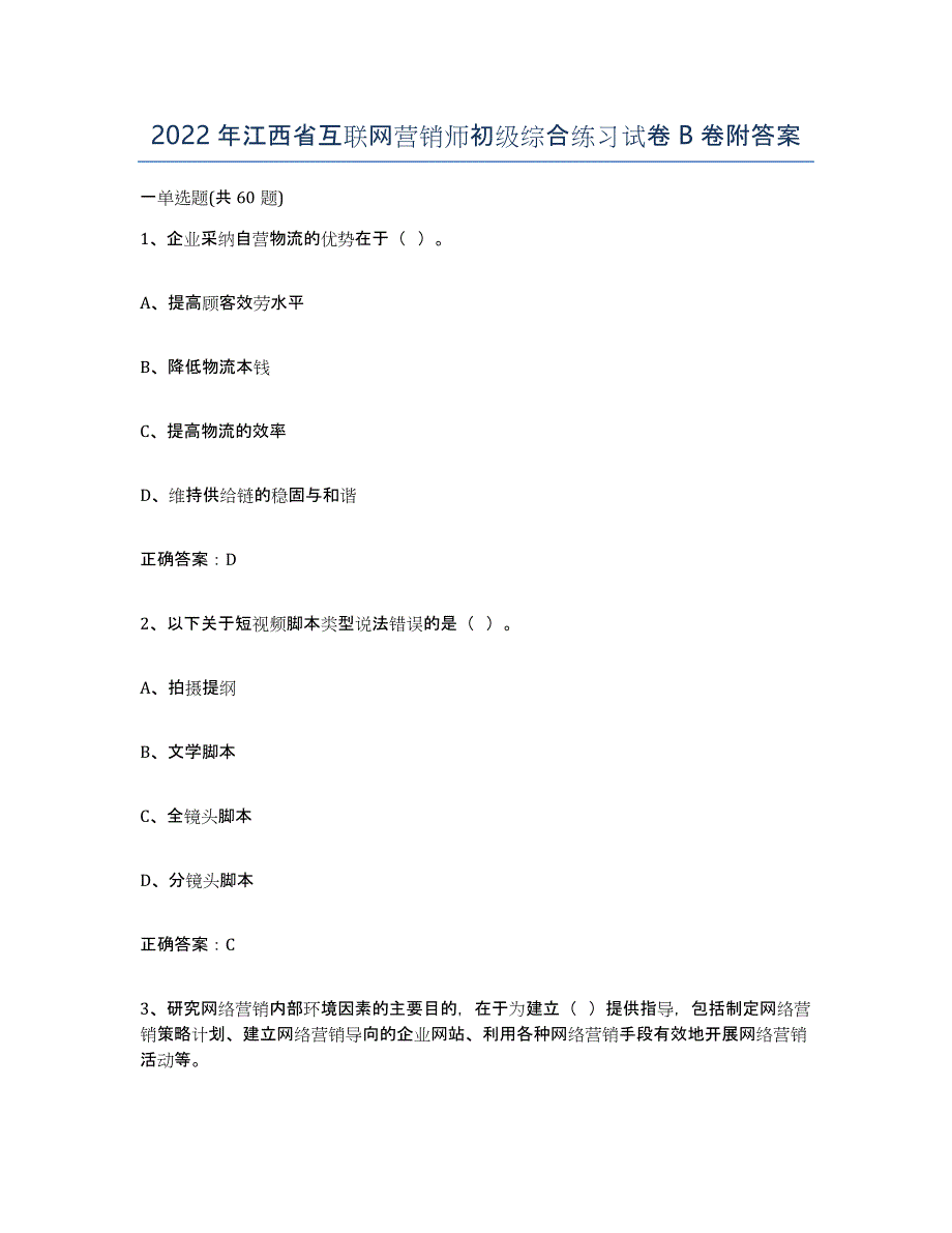 2022年江西省互联网营销师初级综合练习试卷B卷附答案_第1页