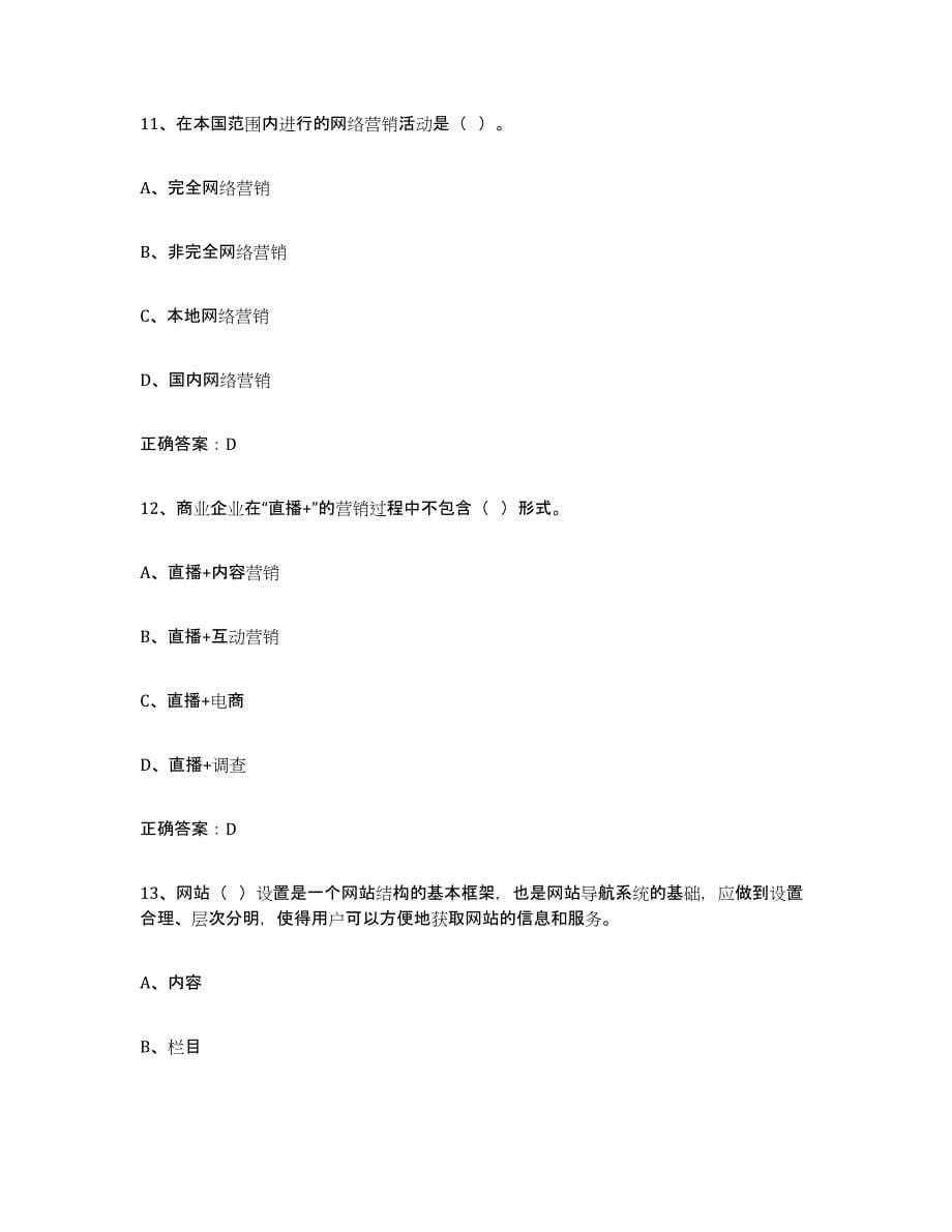 2022年江西省互联网营销师初级综合练习试卷B卷附答案_第5页