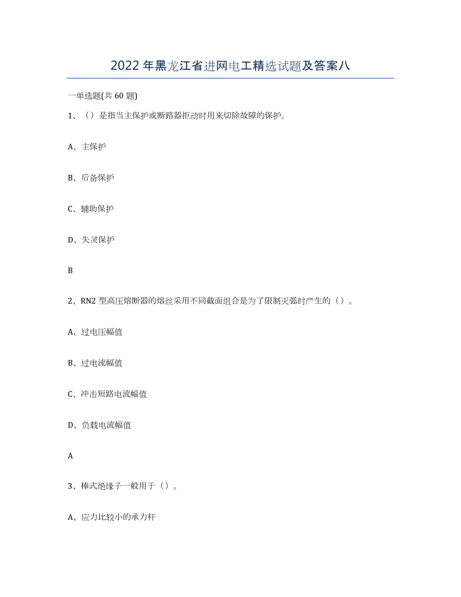 2022年黑龙江省进网电工试题及答案八_第1页