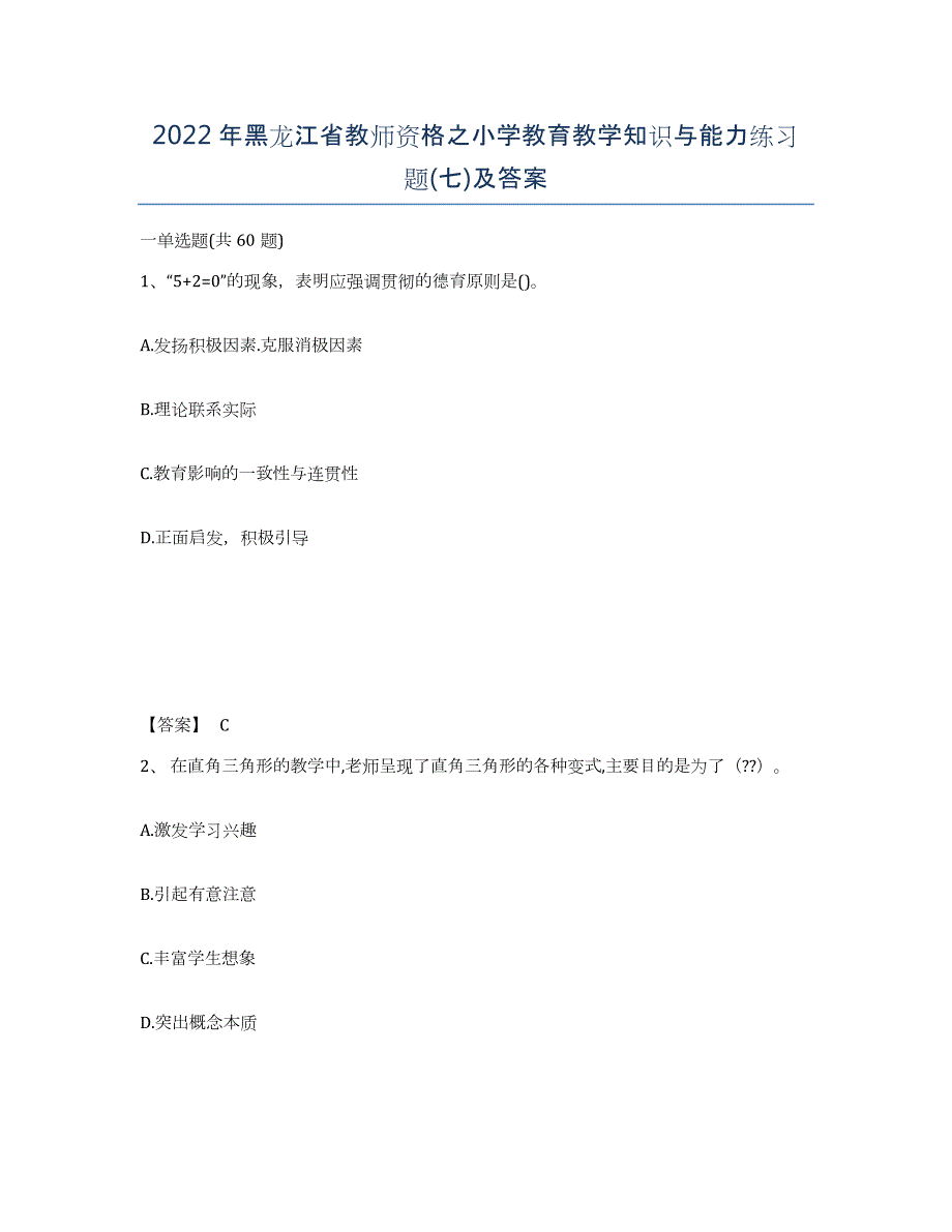 2022年黑龙江省教师资格之小学教育教学知识与能力练习题(七)及答案_第1页