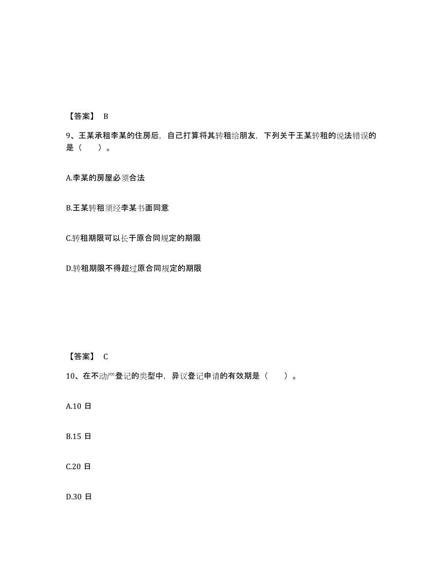 2022年浙江省房地产经纪协理之房地产经纪综合能力能力检测试卷B卷附答案_第5页