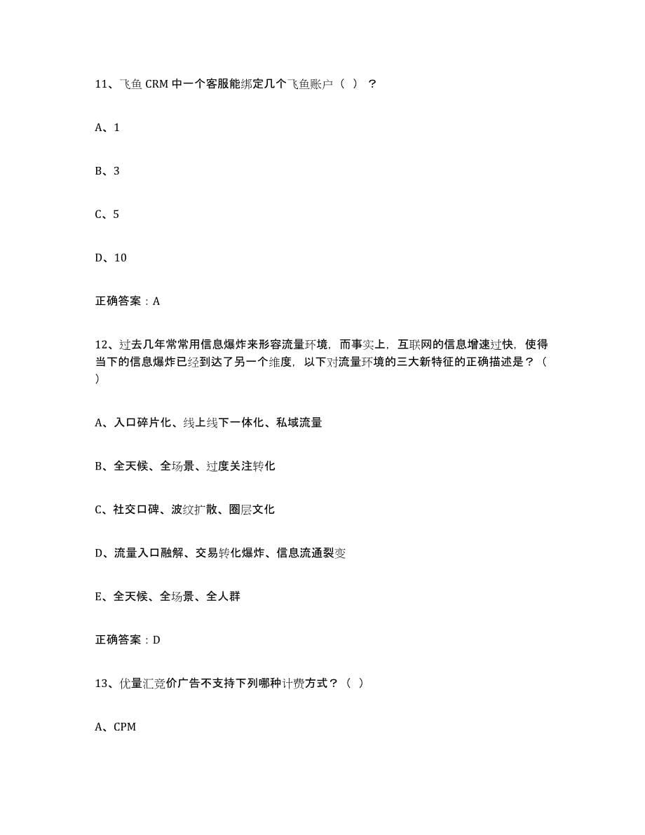 2022年江西省互联网营销师中级通关考试题库带答案解析_第5页