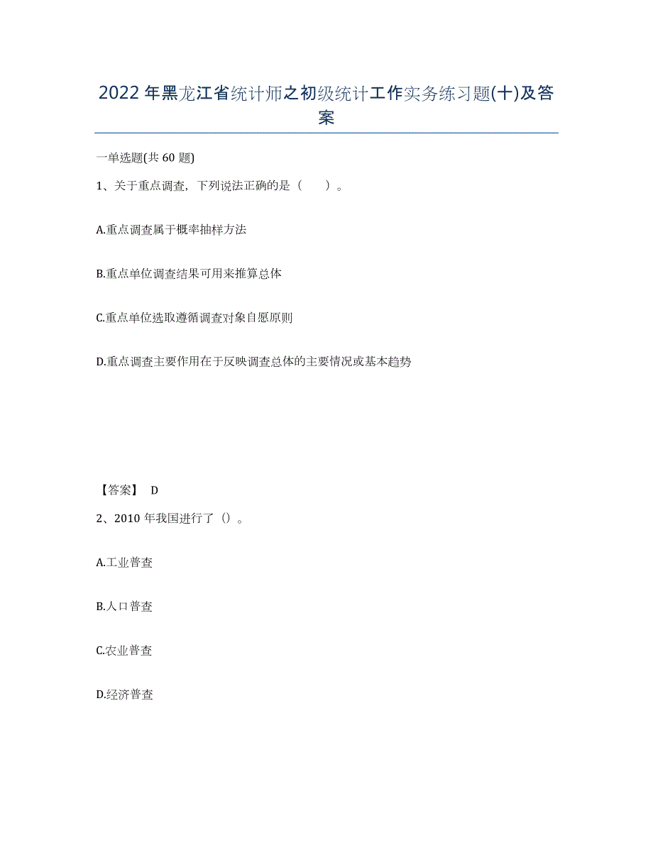2022年黑龙江省统计师之初级统计工作实务练习题(十)及答案_第1页