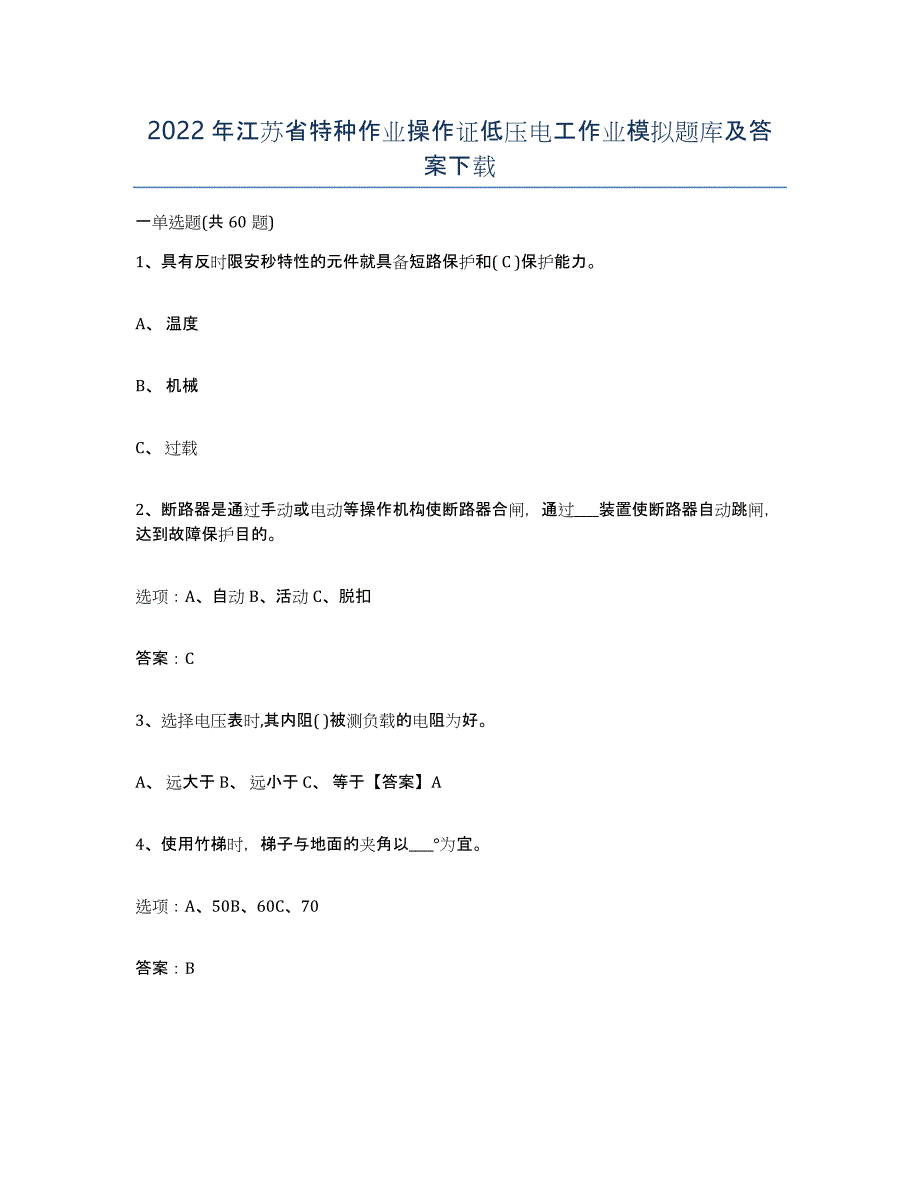 2022年江苏省特种作业操作证低压电工作业模拟题库及答案_第1页