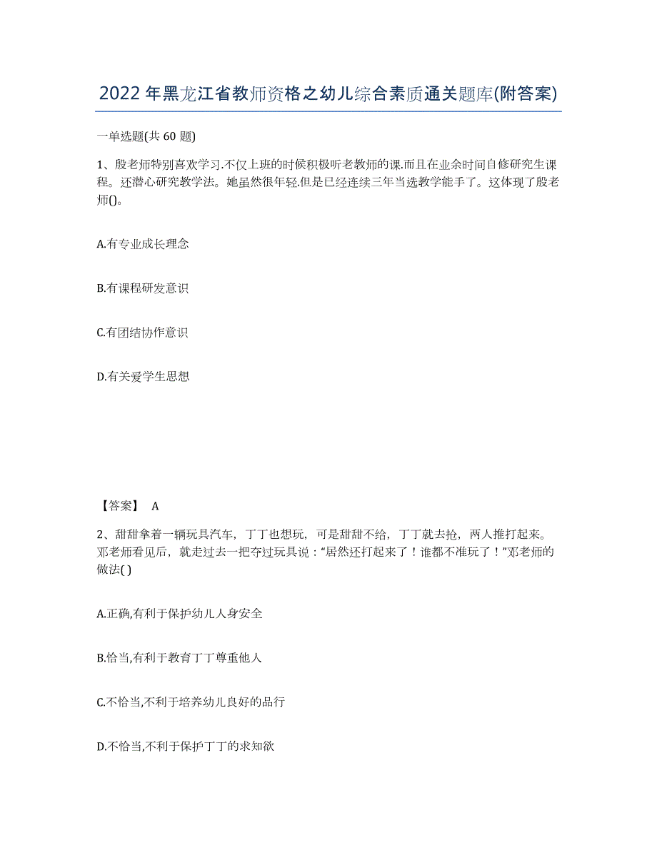 2022年黑龙江省教师资格之幼儿综合素质通关题库(附答案)_第1页