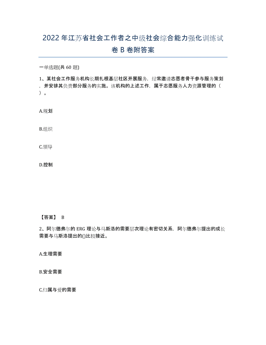 2022年江苏省社会工作者之中级社会综合能力强化训练试卷B卷附答案_第1页