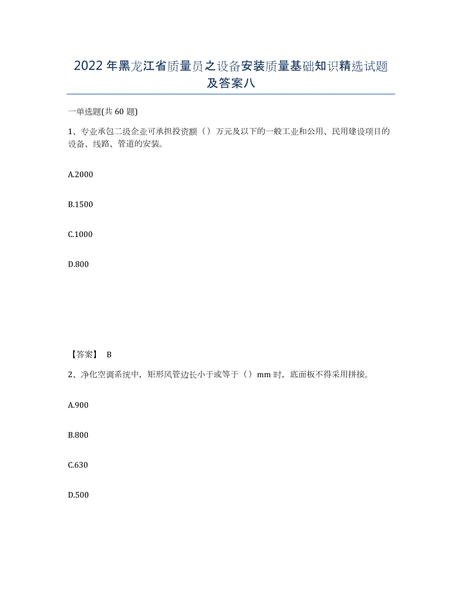 2022年黑龙江省质量员之设备安装质量基础知识试题及答案八_第1页