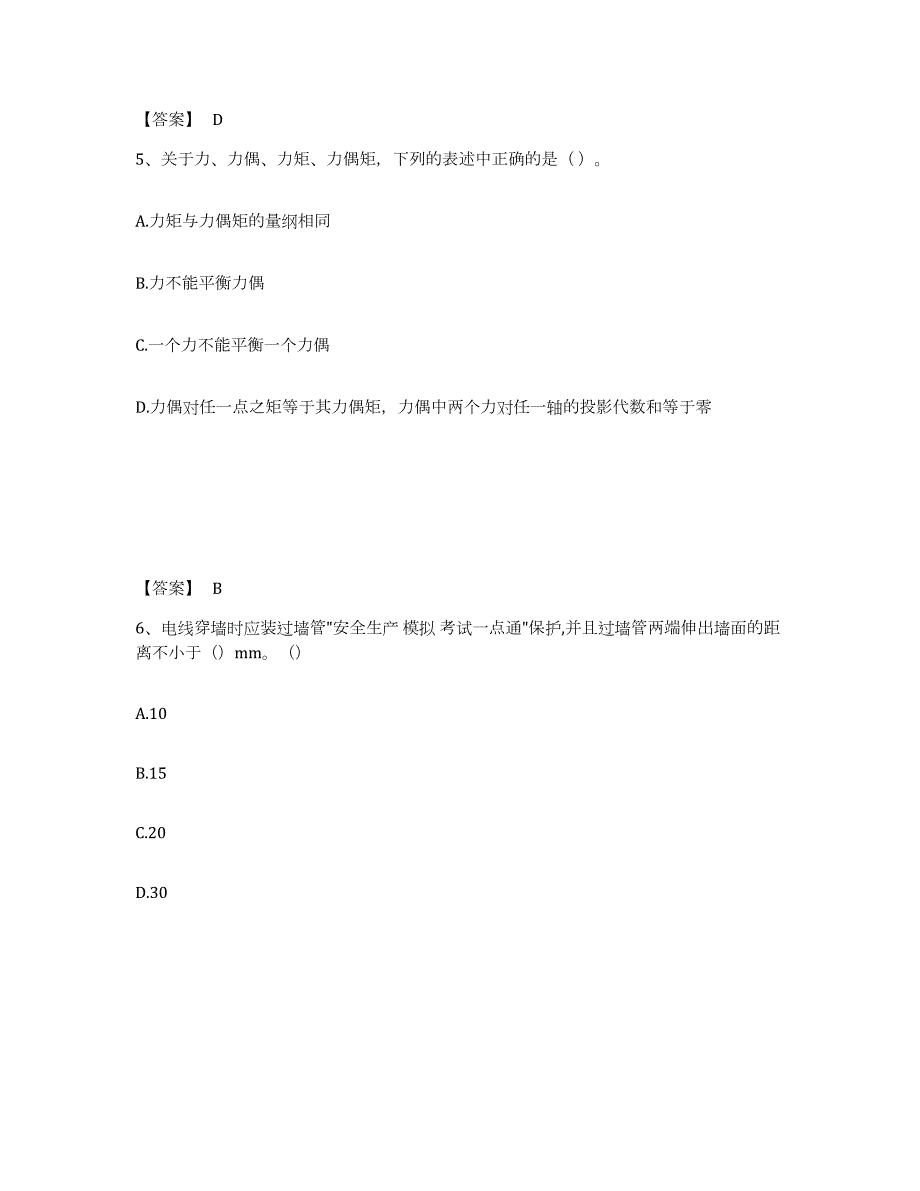 2022年黑龙江省质量员之设备安装质量基础知识试题及答案八_第3页