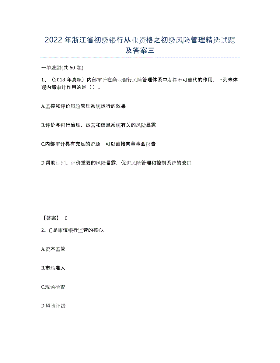 2022年浙江省初级银行从业资格之初级风险管理试题及答案三_第1页