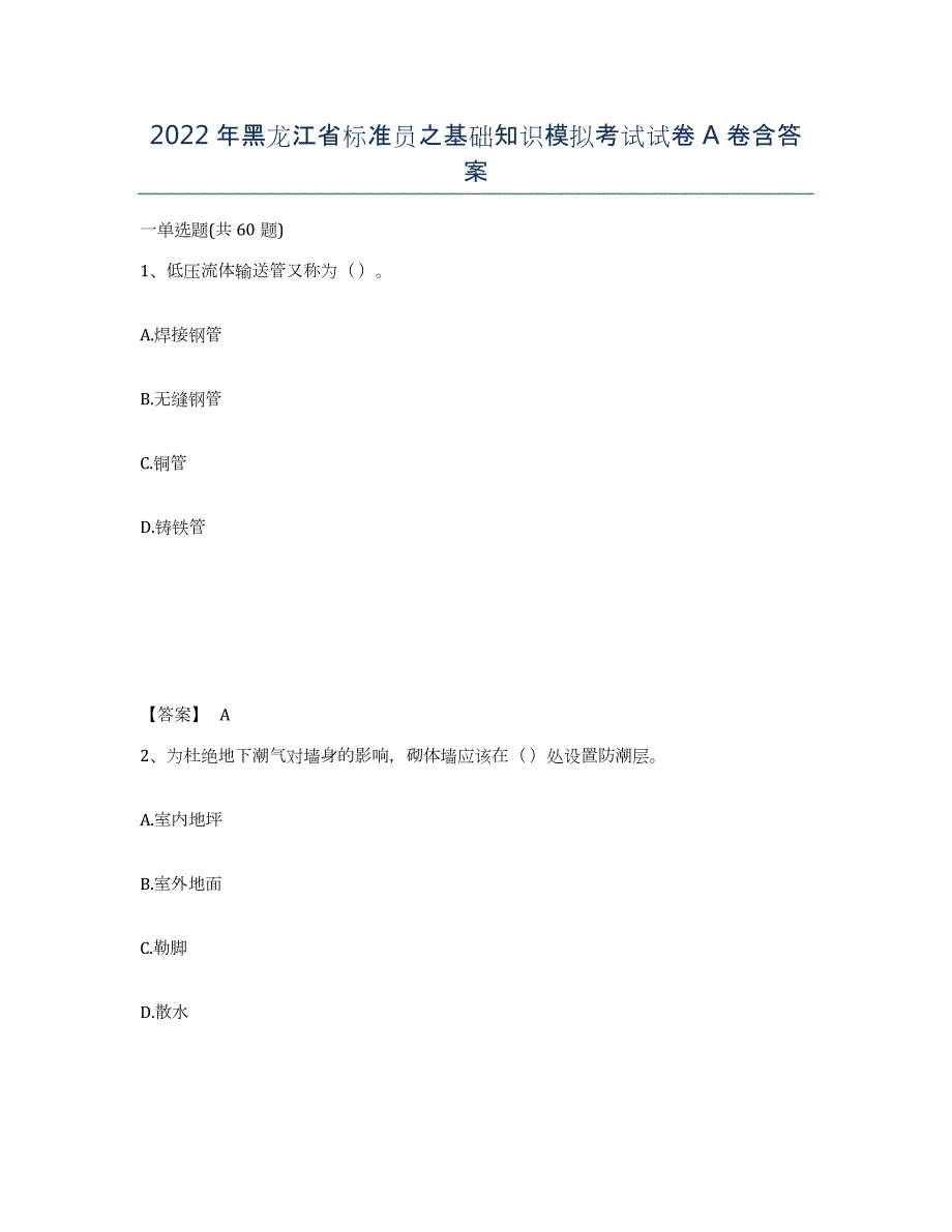 2022年黑龙江省标准员之基础知识模拟考试试卷A卷含答案_第1页