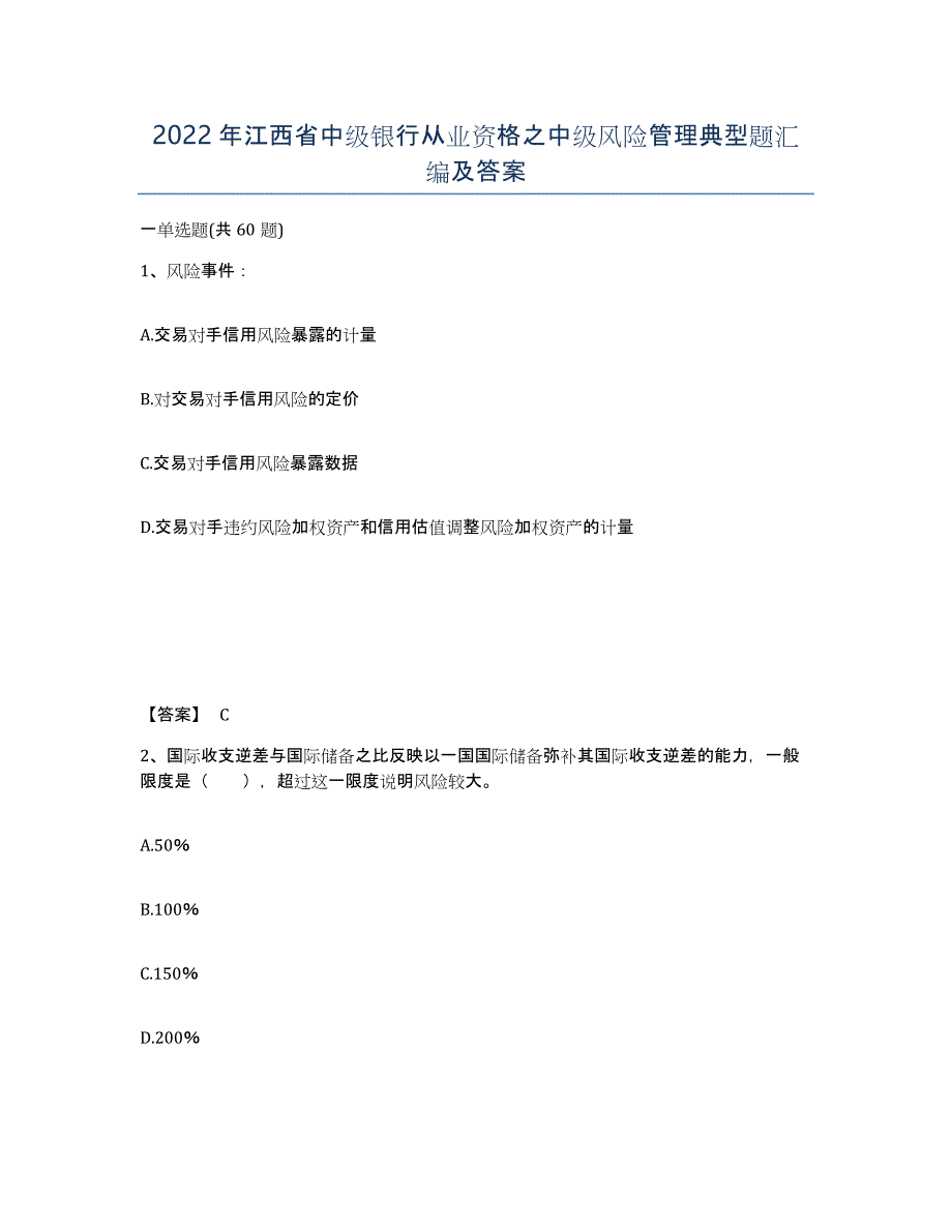 2022年江西省中级银行从业资格之中级风险管理典型题汇编及答案_第1页