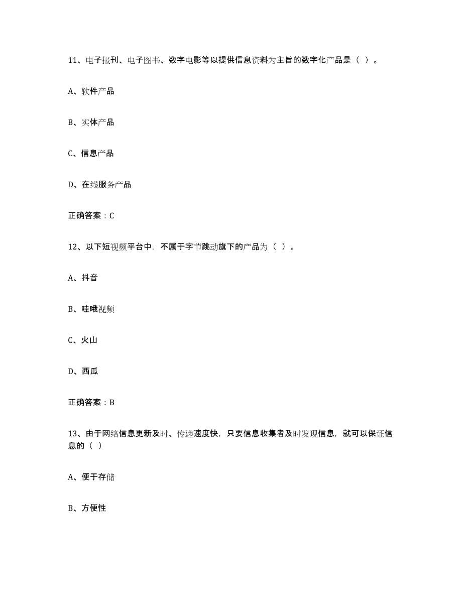 2022年江西省互联网营销师初级押题练习试卷A卷附答案_第5页