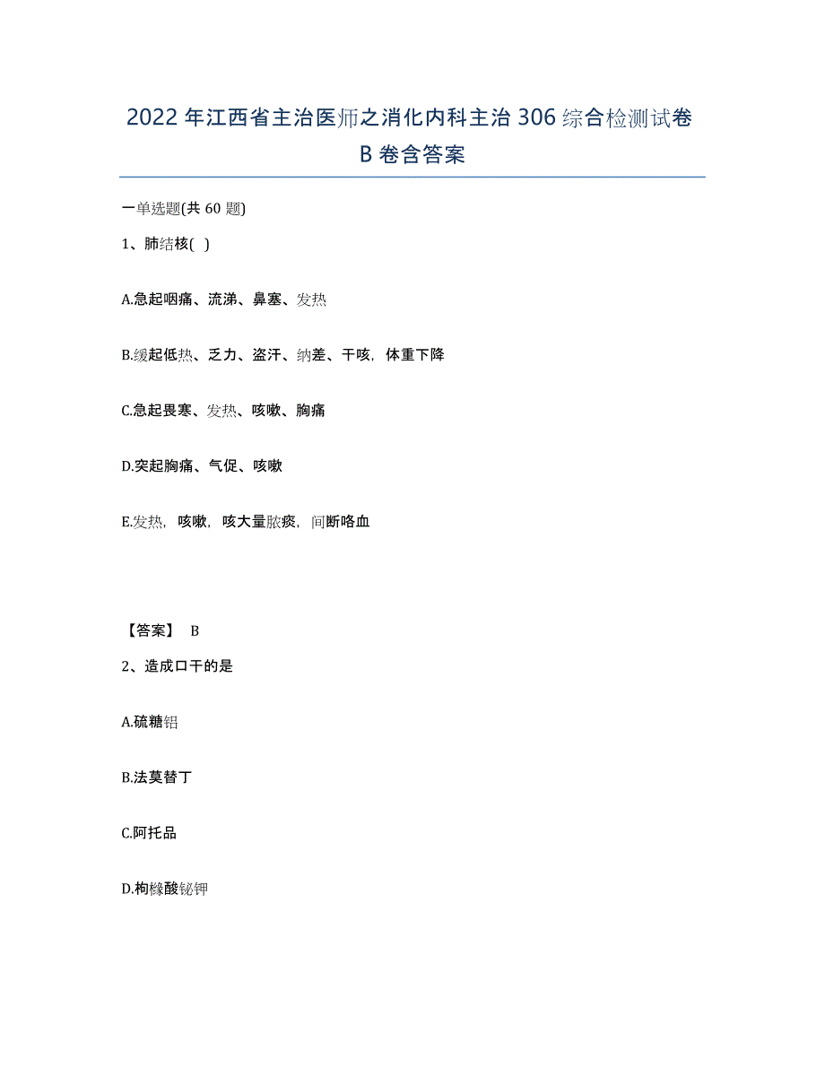 2022年江西省主治医师之消化内科主治306综合检测试卷B卷含答案_第1页