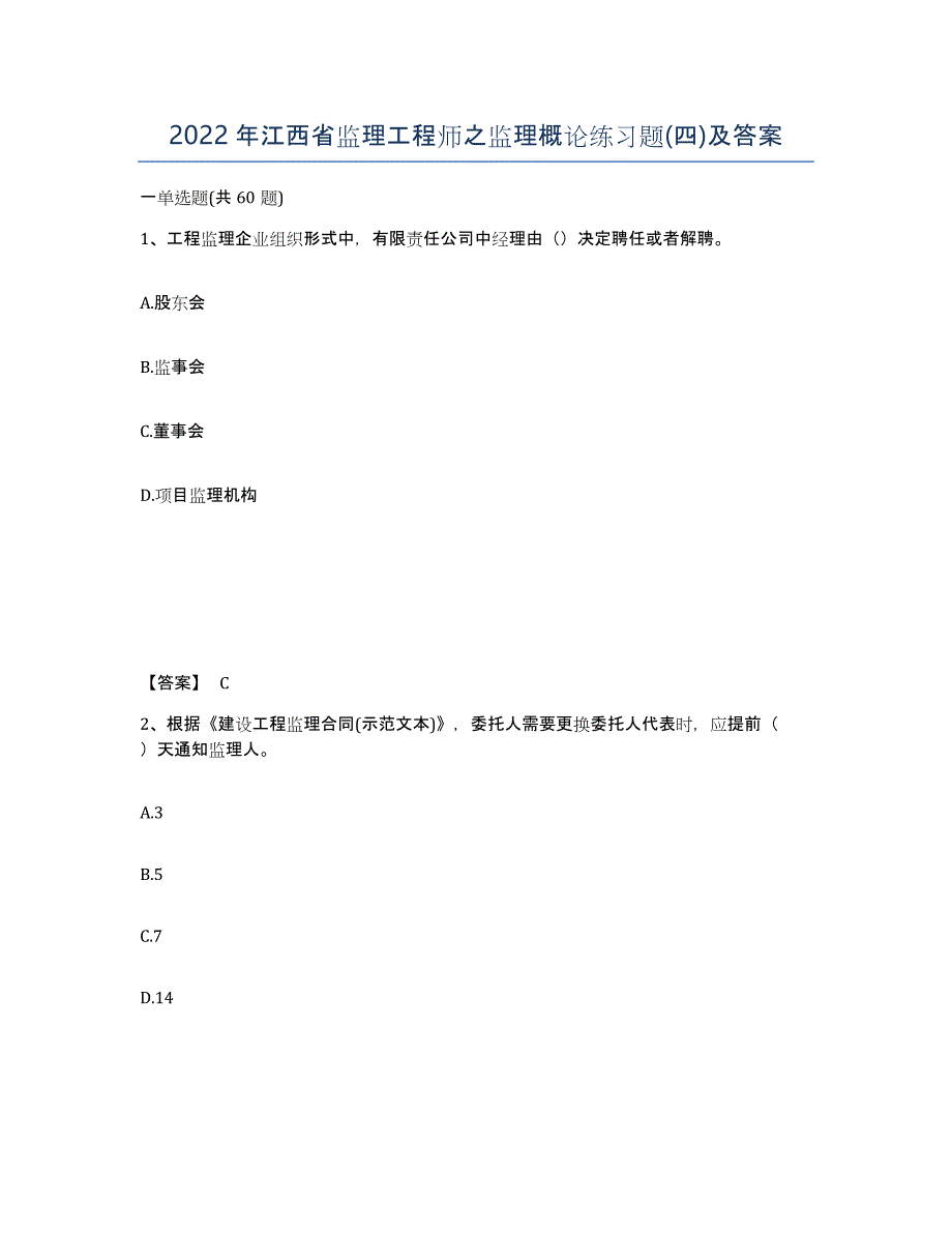 2022年江西省监理工程师之监理概论练习题(四)及答案_第1页