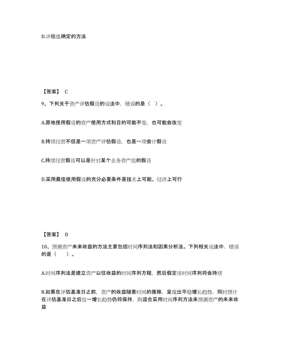 2022年江苏省资产评估师之资产评估基础练习题(四)及答案_第5页