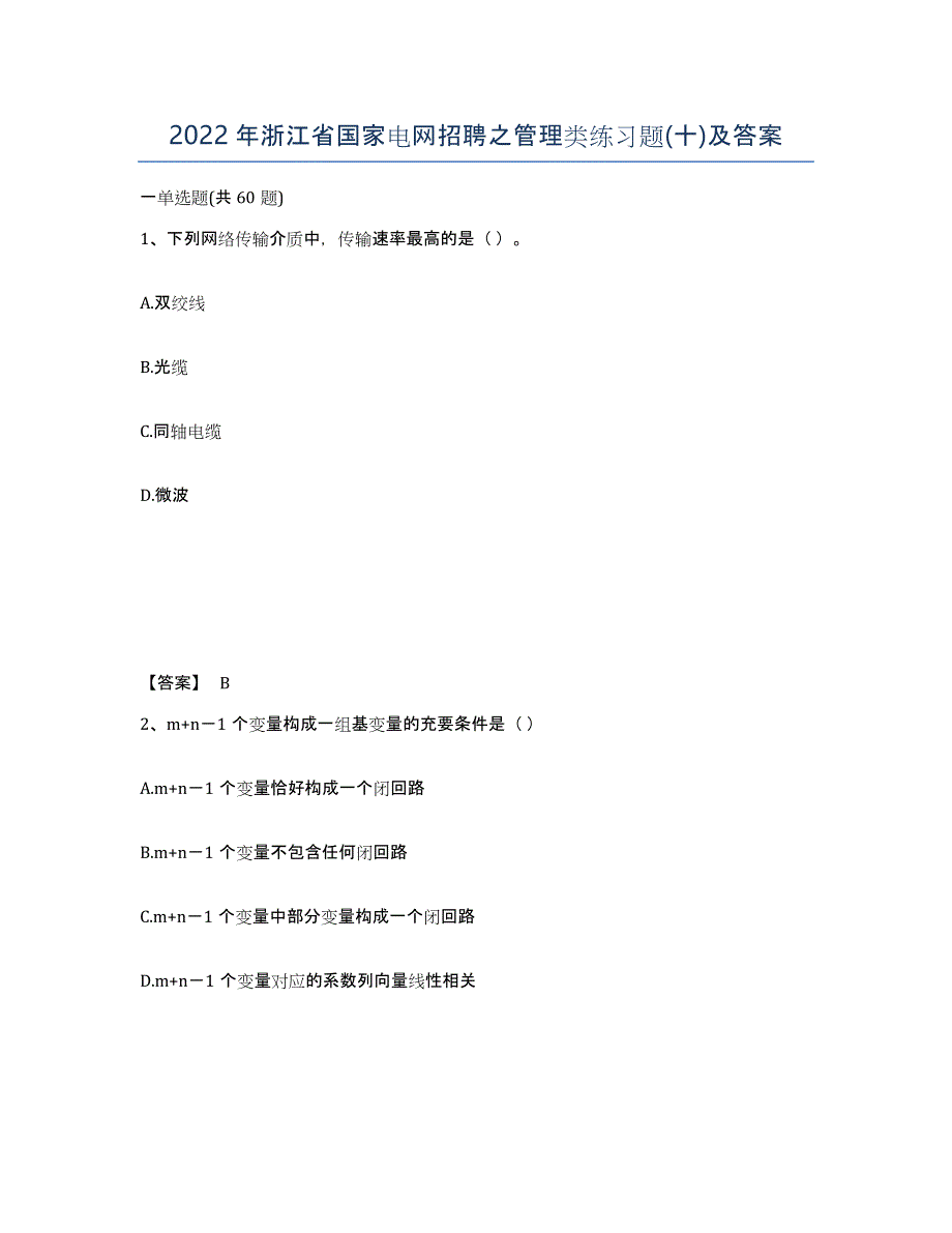 2022年浙江省国家电网招聘之管理类练习题(十)及答案_第1页