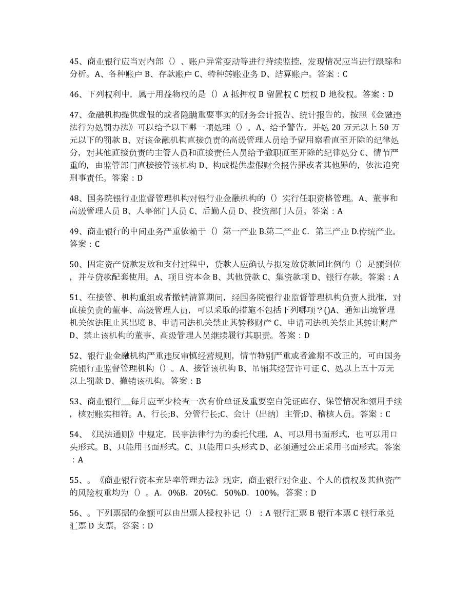 2022年黑龙江省银行业金融机构高级管理人员任职资格能力提升试卷A卷附答案_第5页