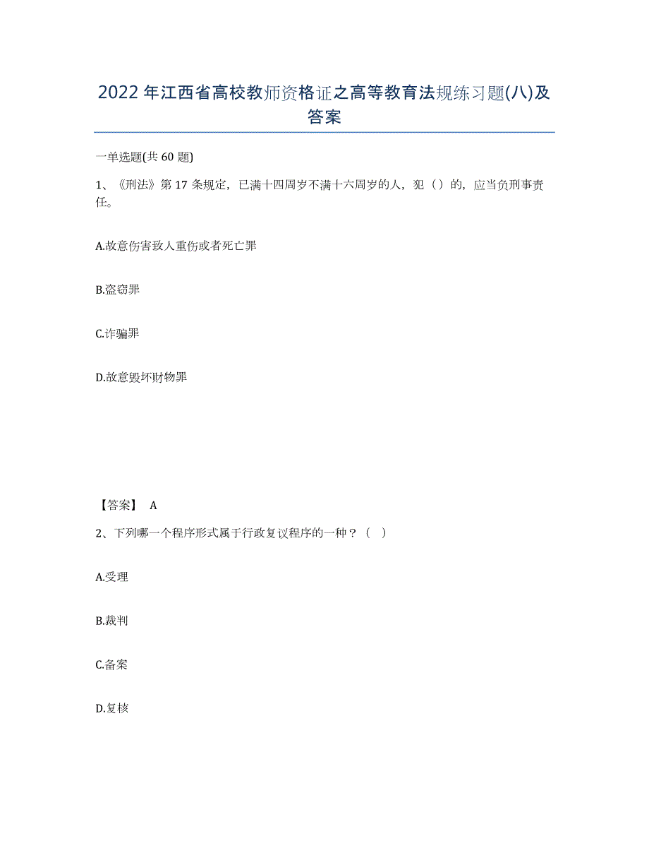 2022年江西省高校教师资格证之高等教育法规练习题(八)及答案_第1页