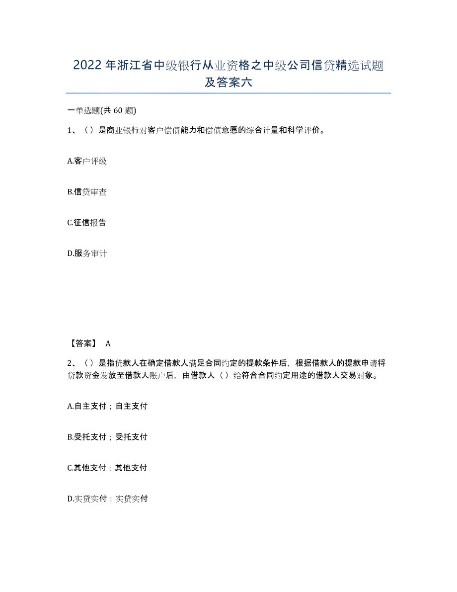 2022年浙江省中级银行从业资格之中级公司信贷试题及答案六_第1页