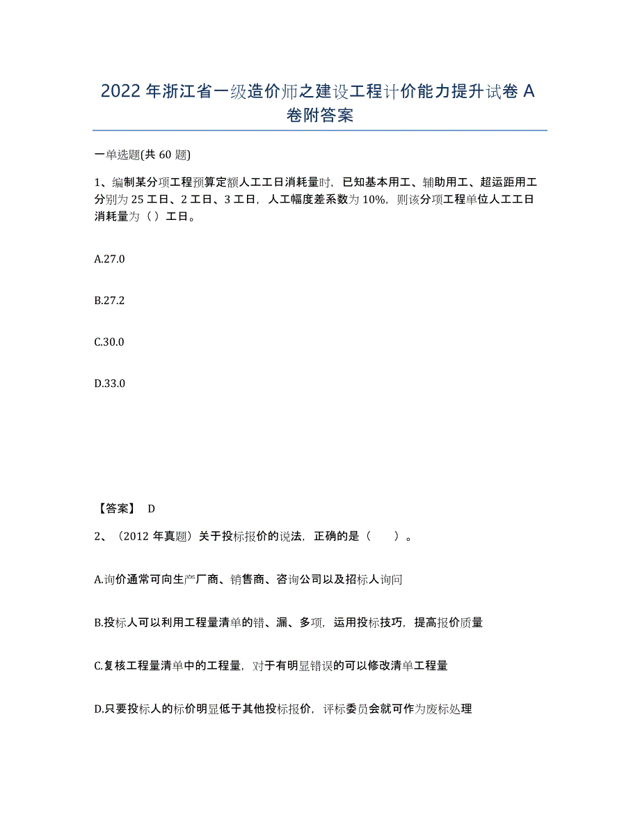 2022年浙江省一级造价师之建设工程计价能力提升试卷A卷附答案_第1页