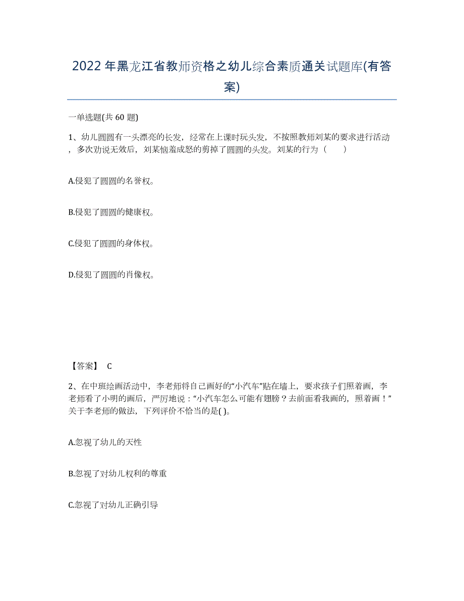 2022年黑龙江省教师资格之幼儿综合素质通关试题库(有答案)_第1页