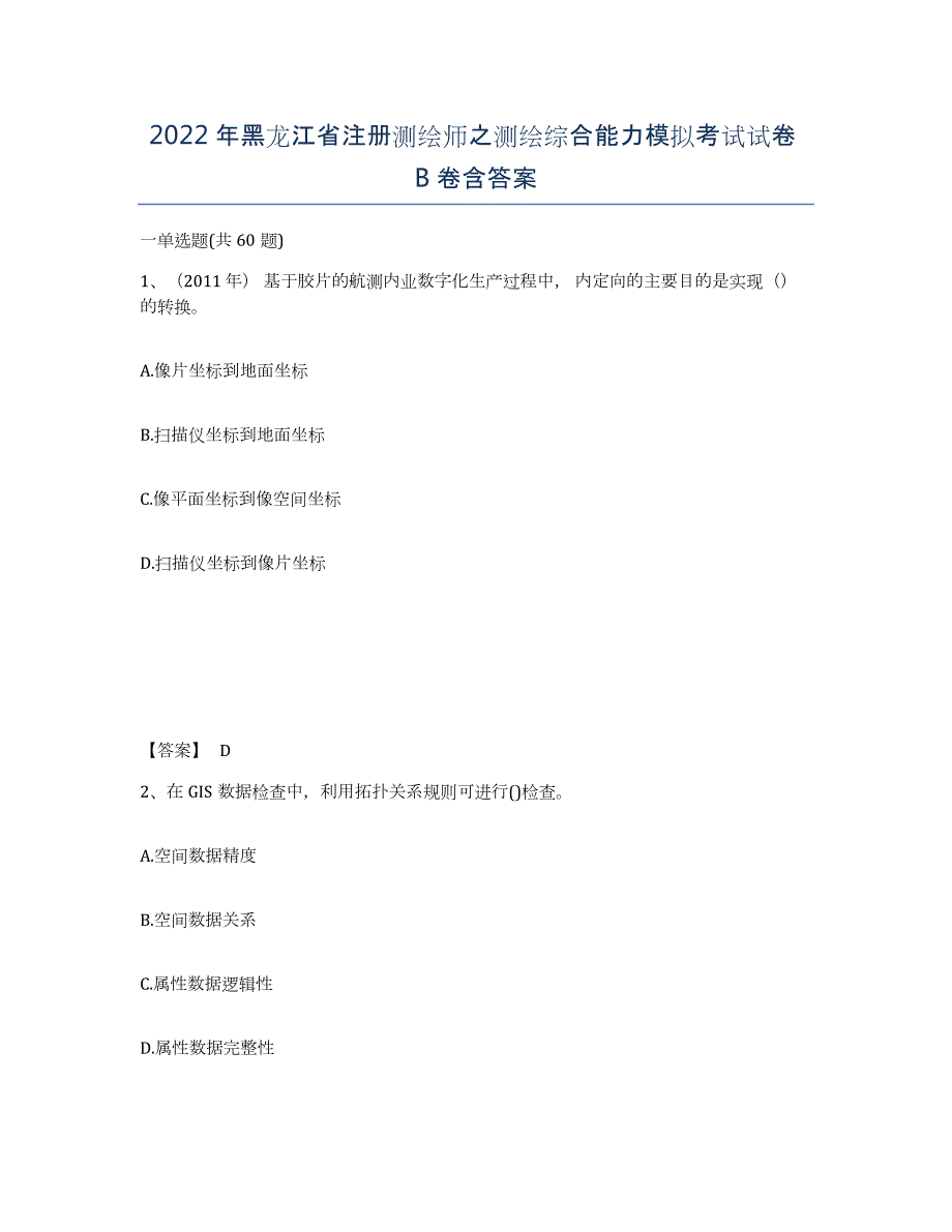 2022年黑龙江省注册测绘师之测绘综合能力模拟考试试卷B卷含答案_第1页