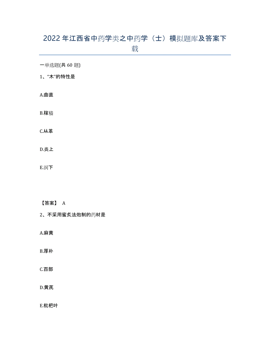 2022年江西省中药学类之中药学（士）模拟题库及答案_第1页