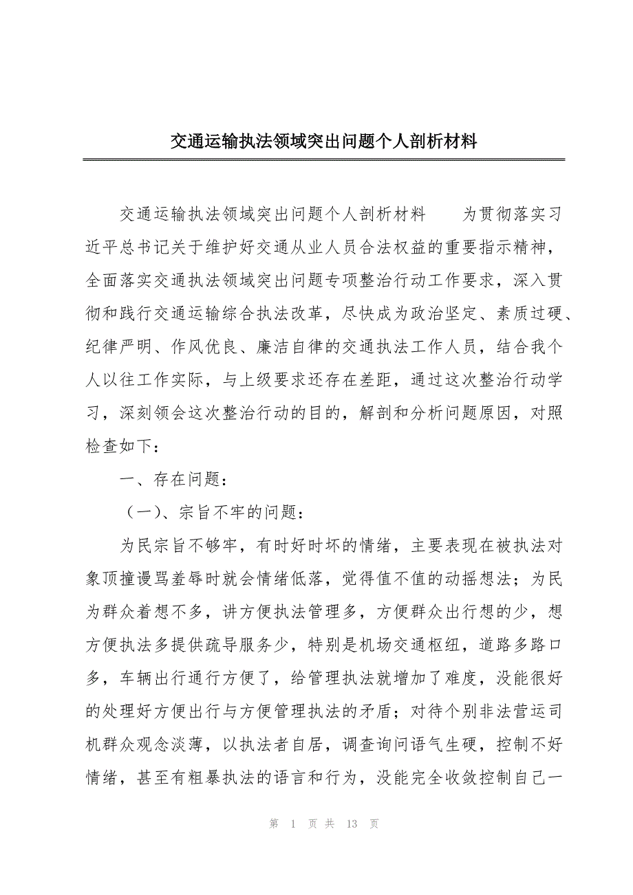 交通运输执法领域突出问题个人剖析材料_第1页