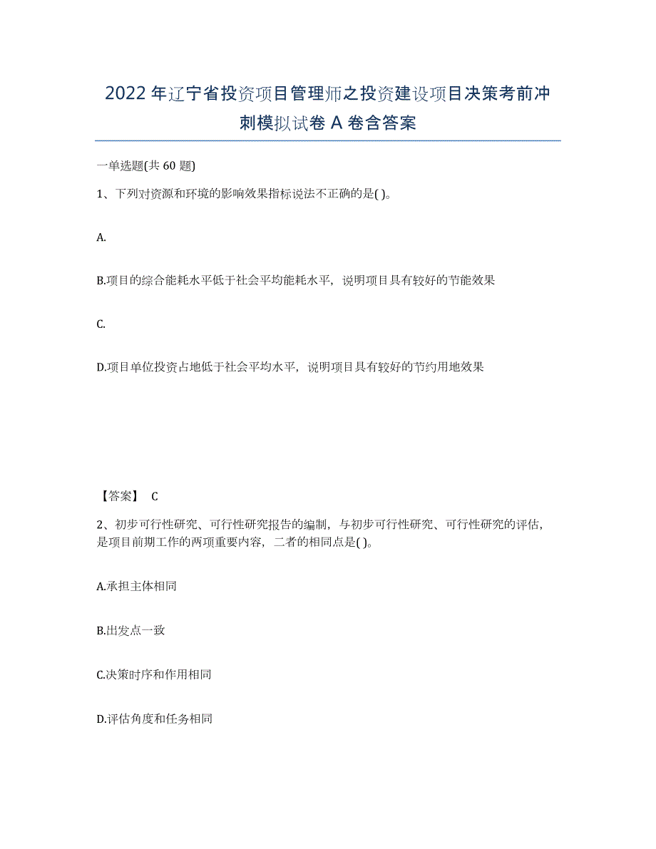 2022年辽宁省投资项目管理师之投资建设项目决策考前冲刺模拟试卷A卷含答案_第1页