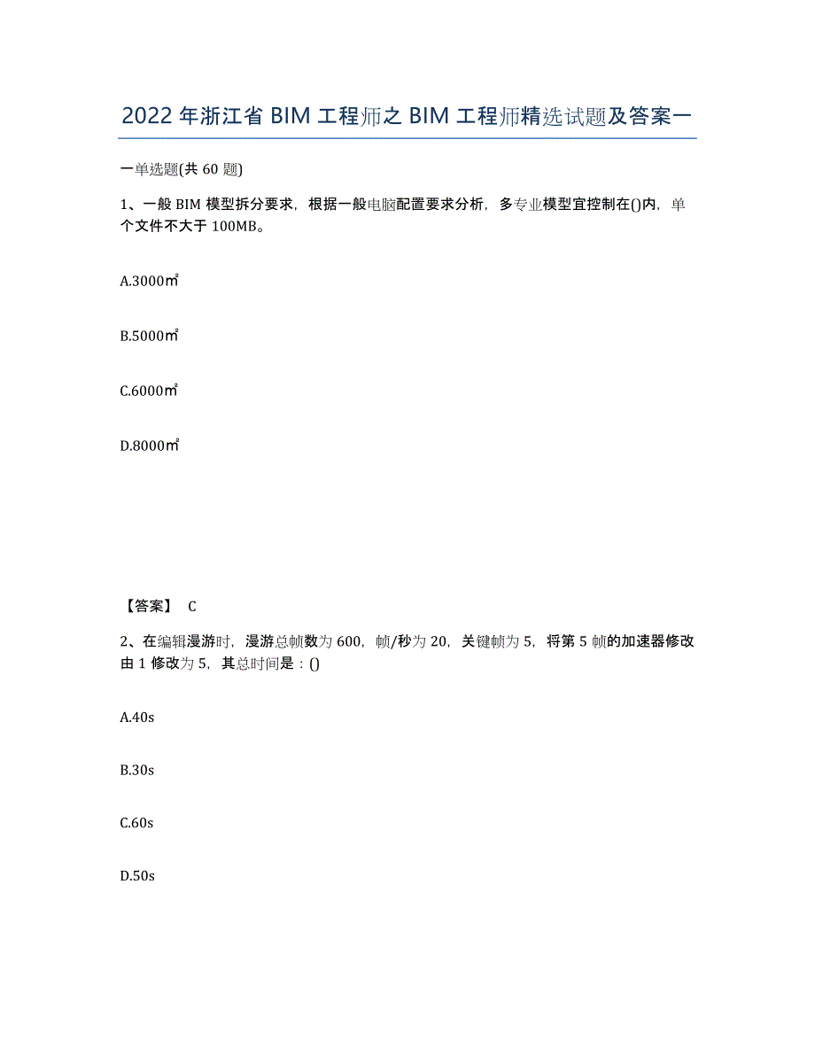 2022年浙江省BIM工程师之BIM工程师试题及答案一_第1页